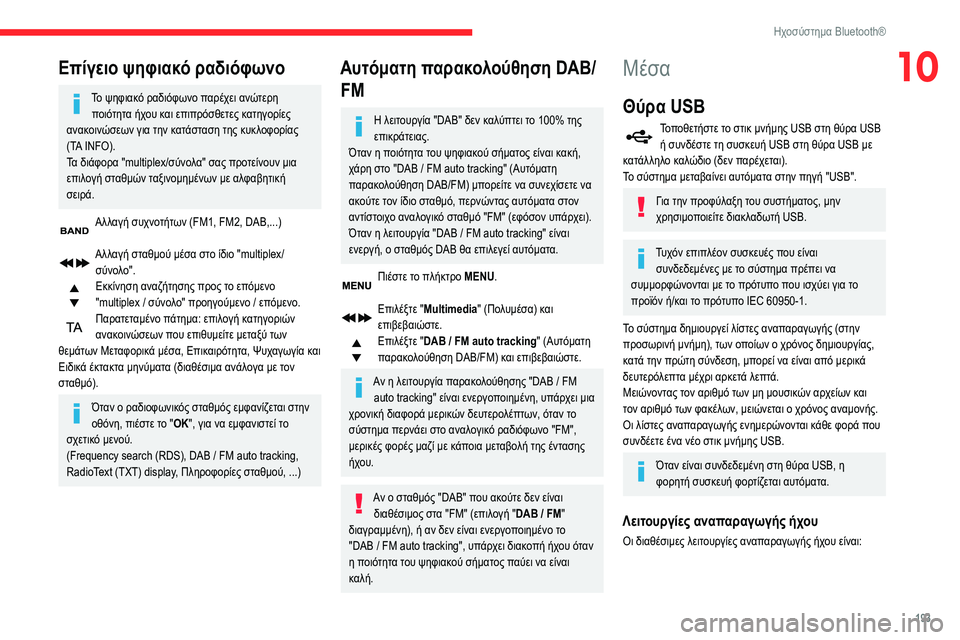 CITROEN BERLINGO VAN 2021 ΟΔΗΓΌΣ ΧΡΉΣΗΣ (in Greek) 193
Ηχοσύστημα Bluetooth®
10Επίγειο ψηφιακό ραδιόφωνο
Το ψηφιακό ραδιόφωνο παρέχει ανώτερη ποιότητα ήχου και επιπρ CITROEN BERLINGO VAN 2021 ΟΔΗΓΌΣ ΧΡΉΣΗΣ (in Greek) 193
Ηχοσύστημα Bluetooth®
10Επίγειο ψηφιακό ραδιόφωνο
Το ψηφιακό ραδιόφωνο παρέχει ανώτερη ποιότητα ήχου και επιπρ