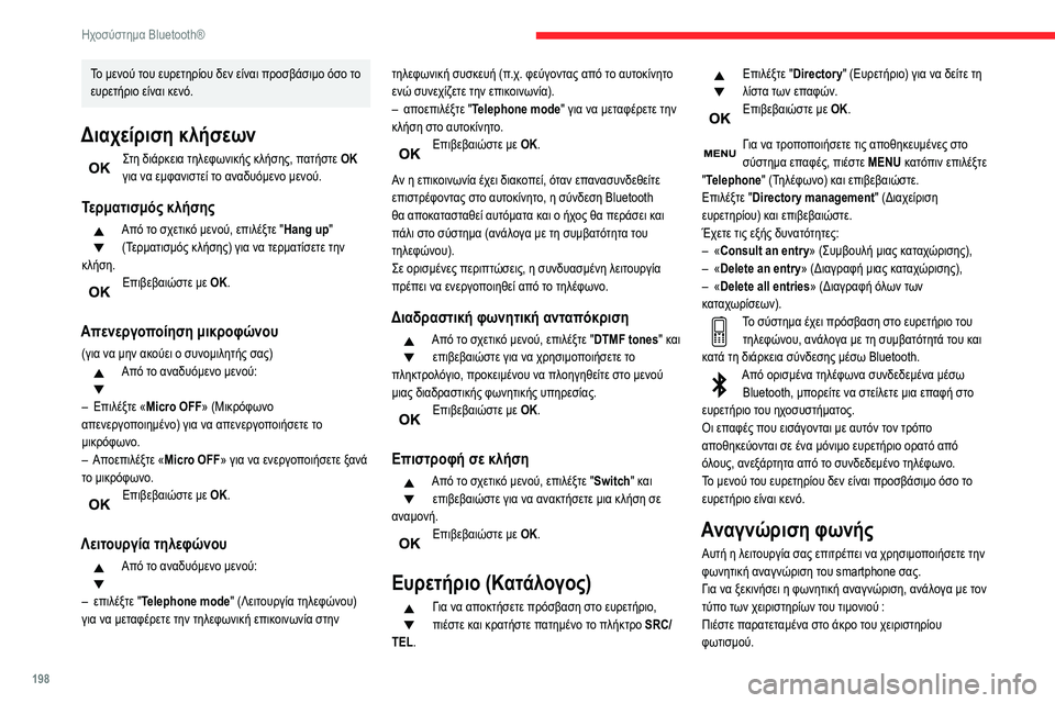 CITROEN BERLINGO VAN 2021 ΟΔΗΓΌΣ ΧΡΉΣΗΣ (in Greek) 198
Ηχοσύστημα Bluetooth®
Το μενού του ευρετηρίου δεν είναι προσβάσιμο όσο το
ευρετήριο είναι κενό.
Διαχείριση κλή CITROEN BERLINGO VAN 2021 ΟΔΗΓΌΣ ΧΡΉΣΗΣ (in Greek) 198
Ηχοσύστημα Bluetooth®
Το μενού του ευρετηρίου δεν είναι προσβάσιμο όσο το
ευρετήριο είναι κενό.
Διαχείριση κλή