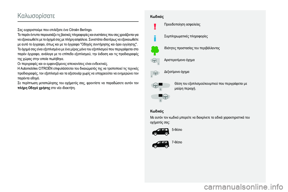 CITROEN BERLINGO VAN 2021 ΟΔΗΓΌΣ ΧΡΉΣΗΣ (in Greek)
Καλωσορίσατε
Σας ευχαριστούμε που επιλέξατε ένα Citroën Berlingo.
Το παρόν έντυπο παρο CITROEN BERLINGO VAN 2021 ΟΔΗΓΌΣ ΧΡΉΣΗΣ (in Greek)
Καλωσορίσατε
Σας ευχαριστούμε που επιλέξατε ένα Citroën Berlingo.
Το παρόν έντυπο παρο