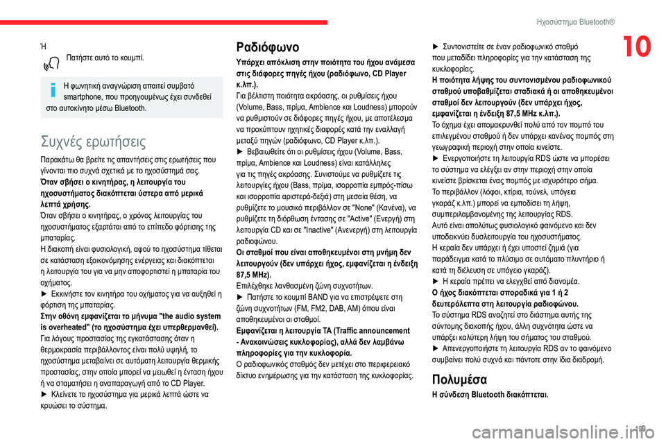CITROEN BERLINGO VAN 2021 ΟΔΗΓΌΣ ΧΡΉΣΗΣ (in Greek) 199
Ηχοσύστημα Bluetooth®
10ΉΠατήστε αυτό το κουμπί.
Η φωνητική αναγνώριση απαιτεί συμβατό
smartphone, που προηγουμένως CITROEN BERLINGO VAN 2021 ΟΔΗΓΌΣ ΧΡΉΣΗΣ (in Greek) 199
Ηχοσύστημα Bluetooth®
10ΉΠατήστε αυτό το κουμπί.
Η φωνητική αναγνώριση απαιτεί συμβατό
smartphone, που προηγουμένως