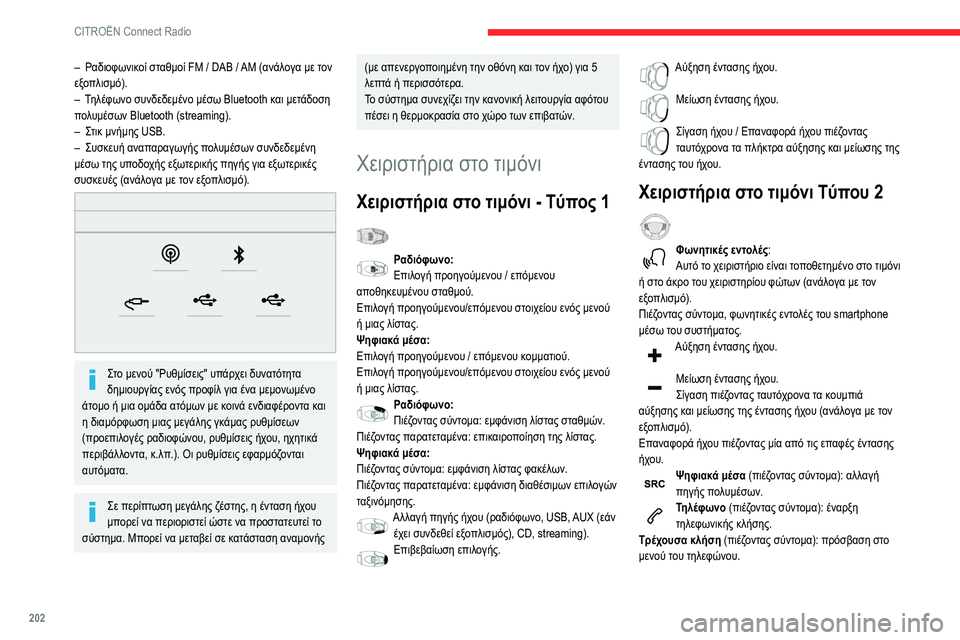 CITROEN BERLINGO VAN 2021 ΟΔΗΓΌΣ ΧΡΉΣΗΣ (in Greek) 202
CITROËN Connect Radio
– Ραδιοφωνικοί σταθμοί FM / DAB / AM (ανάλογα με τον
εξοπλισμό).
–
Τ
ηλέφωνο συνδεδεμένο μέσω Bluetoot CITROEN BERLINGO VAN 2021 ΟΔΗΓΌΣ ΧΡΉΣΗΣ (in Greek) 202
CITROËN Connect Radio
– Ραδιοφωνικοί σταθμοί FM / DAB / AM (ανάλογα με τον
εξοπλισμό).
–
Τ
ηλέφωνο συνδεδεμένο μέσω Bluetoot