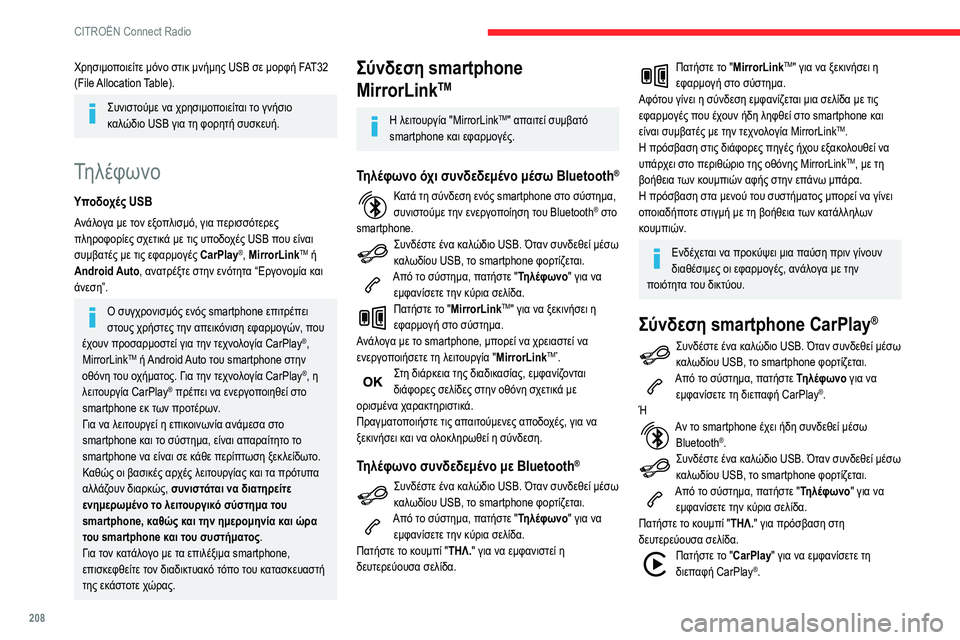CITROEN BERLINGO VAN 2021 ΟΔΗΓΌΣ ΧΡΉΣΗΣ (in Greek) 208
CITROËN Connect Radio
Χρησιμοποιείτε μόνο στικ μνήμης USB σε μορφή FAT32
(File Allocation Table).
Συνιστούμε να χρησιμοποιείται το CITROEN BERLINGO VAN 2021 ΟΔΗΓΌΣ ΧΡΉΣΗΣ (in Greek) 208
CITROËN Connect Radio
Χρησιμοποιείτε μόνο στικ μνήμης USB σε μορφή FAT32
(File Allocation Table).
Συνιστούμε να χρησιμοποιείται το