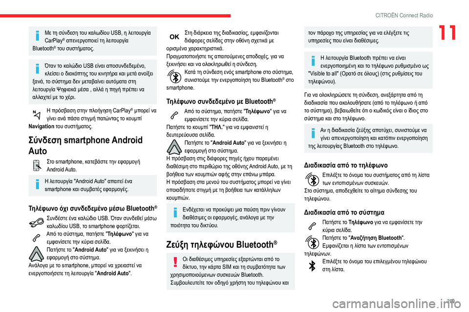 CITROEN BERLINGO VAN 2021 ΟΔΗΓΌΣ ΧΡΉΣΗΣ (in Greek) 209
CITROËN Connect Radio
11Με τη σύνδεση του καλωδίου USB, η λειτουργία
CarPlay® απενεργοποιεί τη λειτουργία
Bluetooth® του συστ CITROEN BERLINGO VAN 2021 ΟΔΗΓΌΣ ΧΡΉΣΗΣ (in Greek) 209
CITROËN Connect Radio
11Με τη σύνδεση του καλωδίου USB, η λειτουργία
CarPlay® απενεργοποιεί τη λειτουργία
Bluetooth® του συστ