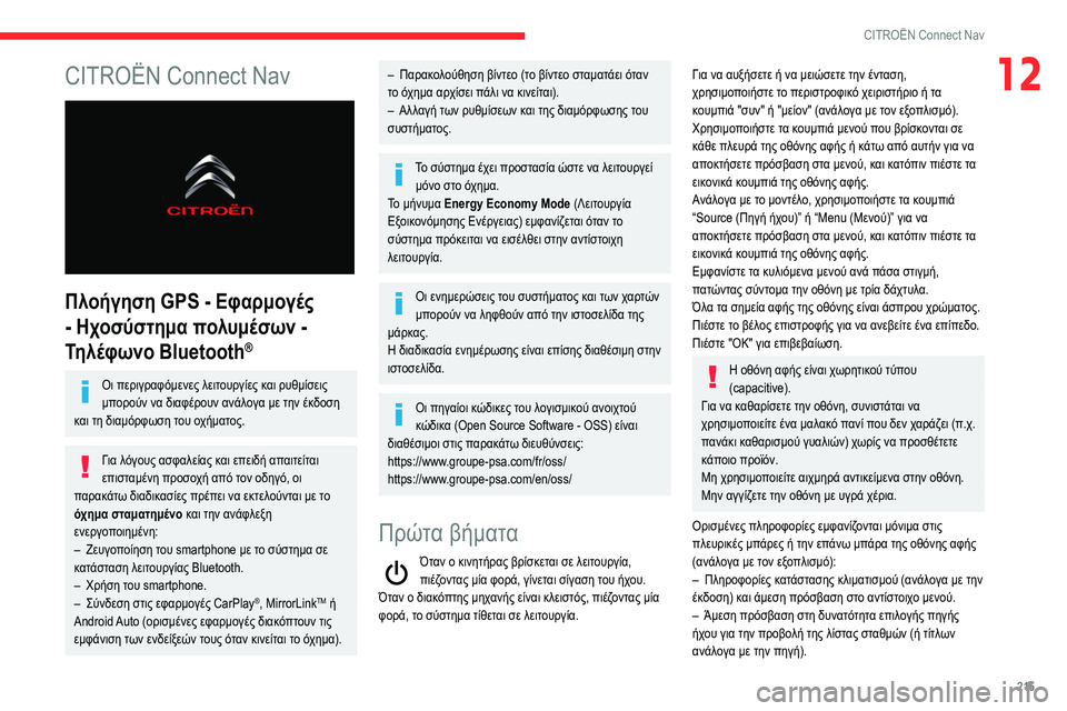 CITROEN BERLINGO VAN 2021 ΟΔΗΓΌΣ ΧΡΉΣΗΣ (in Greek) 215
CITROËN Connect Nav
12CITROËN Connect Nav
Πλοήγηση GPS - Εφαρμογές
- Ηχοσύστημα πολυμέσων -
Τηλέφωνο Bluetooth
®
Οι περιγραφόμενε CITROEN BERLINGO VAN 2021 ΟΔΗΓΌΣ ΧΡΉΣΗΣ (in Greek) 215
CITROËN Connect Nav
12CITROËN Connect Nav
Πλοήγηση GPS - Εφαρμογές
- Ηχοσύστημα πολυμέσων -
Τηλέφωνο Bluetooth
®
Οι περιγραφόμενε