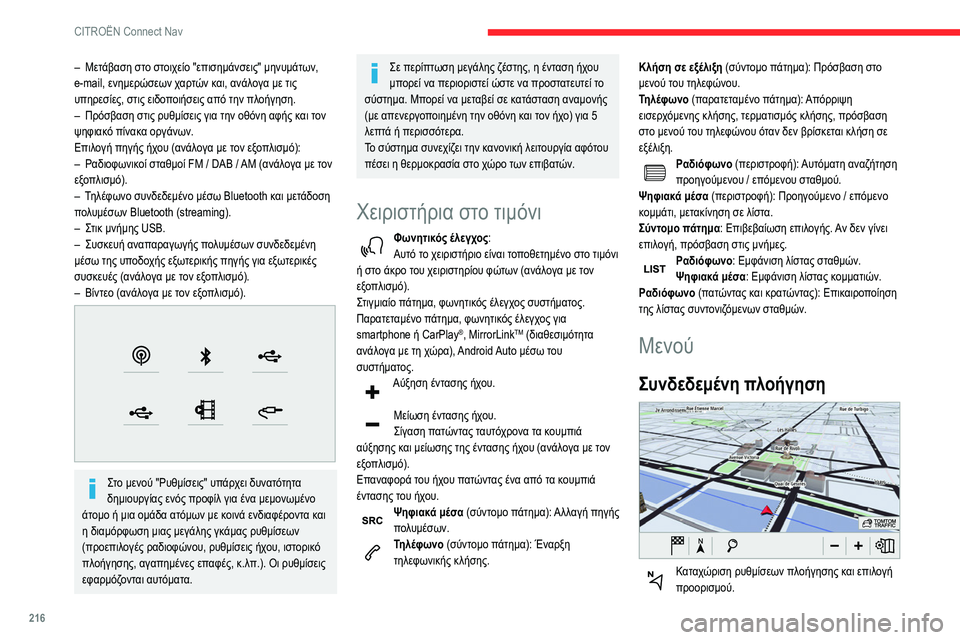 CITROEN BERLINGO VAN 2021 ΟΔΗΓΌΣ ΧΡΉΣΗΣ (in Greek) 216
CITROËN Connect Nav
– Μετάβαση στο στοιχείο "επισημάνσεις" μηνυμάτων,
e-mail, ενημερώσεων χαρτών και, ανάλογα με τ CITROEN BERLINGO VAN 2021 ΟΔΗΓΌΣ ΧΡΉΣΗΣ (in Greek) 216
CITROËN Connect Nav
– Μετάβαση στο στοιχείο "επισημάνσεις" μηνυμάτων,
e-mail, ενημερώσεων χαρτών και, ανάλογα με τ