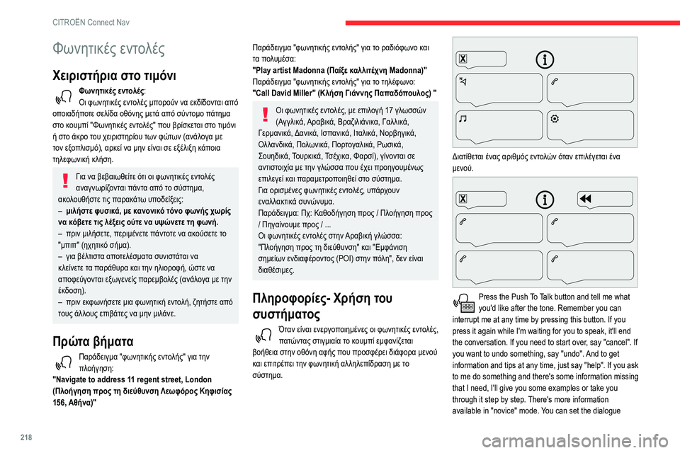 CITROEN BERLINGO VAN 2021 ΟΔΗΓΌΣ ΧΡΉΣΗΣ (in Greek) 218
CITROËN Connect Nav
Φωνητικές εντολές
Χειριστήρια στο τιμόνι
Φωνητικές εντολές:
Οι φωνητικές εντολές μπορούν να ε CITROEN BERLINGO VAN 2021 ΟΔΗΓΌΣ ΧΡΉΣΗΣ (in Greek) 218
CITROËN Connect Nav
Φωνητικές εντολές
Χειριστήρια στο τιμόνι
Φωνητικές εντολές:
Οι φωνητικές εντολές μπορούν να ε