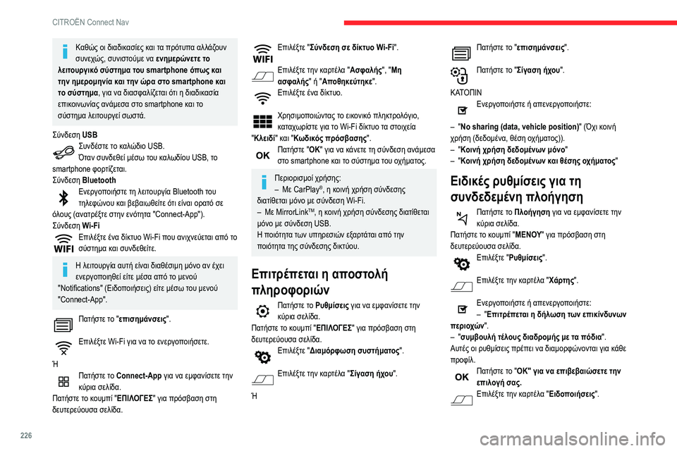CITROEN BERLINGO VAN 2021 ΟΔΗΓΌΣ ΧΡΉΣΗΣ (in Greek) 226
CITROËN Connect Nav
Καθώς οι διαδικασίες και τα πρότυπα αλλάζουν
συνεχώς, συνιστούμε να ενημερώνετε το
λειτουργικ CITROEN BERLINGO VAN 2021 ΟΔΗΓΌΣ ΧΡΉΣΗΣ (in Greek) 226
CITROËN Connect Nav
Καθώς οι διαδικασίες και τα πρότυπα αλλάζουν
συνεχώς, συνιστούμε να ενημερώνετε το
λειτουργικ