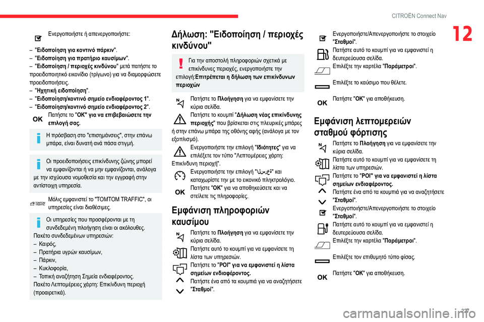 CITROEN BERLINGO VAN 2021 ΟΔΗΓΌΣ ΧΡΉΣΗΣ (in Greek) 227
CITROËN Connect Nav
12Ενεργοποιήστε ή απενεργοποιήστε:
–
"
Ειδοποίηση για κοντινό πάρκιν ".
–
"
Ειδοποίηση CITROEN BERLINGO VAN 2021 ΟΔΗΓΌΣ ΧΡΉΣΗΣ (in Greek) 227
CITROËN Connect Nav
12Ενεργοποιήστε ή απενεργοποιήστε:
–
"
Ειδοποίηση για κοντινό πάρκιν ".
–
"
Ειδοποίηση
