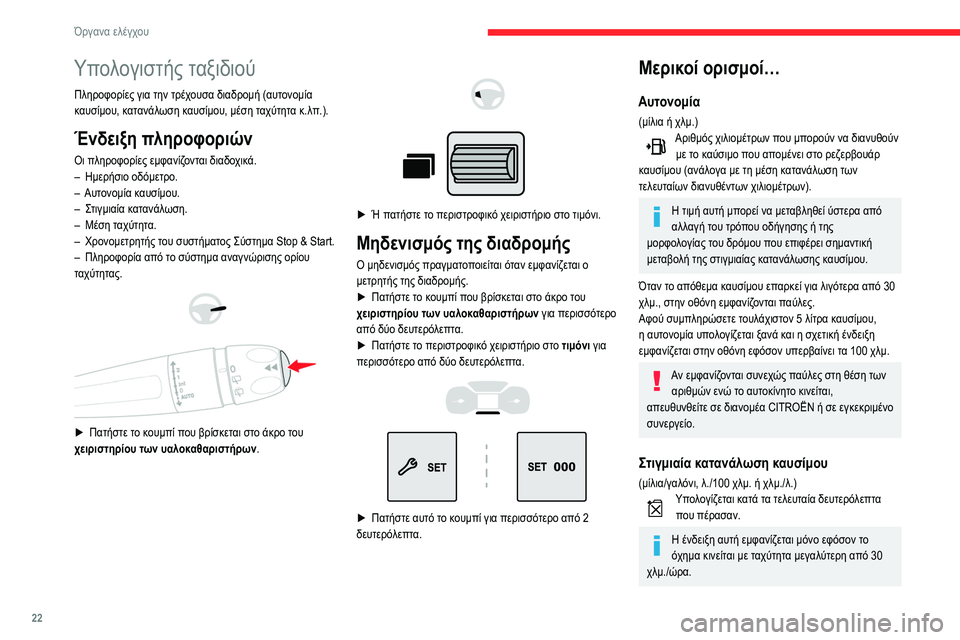 CITROEN BERLINGO VAN 2021 ΟΔΗΓΌΣ ΧΡΉΣΗΣ (in Greek) 22
Όργανα ελέγχου
Υπολογιστής ταξιδιού
Πληροφορίες για την τρέχουσα διαδρομή (αυτονομία
καυσίμου, κατανάλωσ CITROEN BERLINGO VAN 2021 ΟΔΗΓΌΣ ΧΡΉΣΗΣ (in Greek) 22
Όργανα ελέγχου
Υπολογιστής ταξιδιού
Πληροφορίες για την τρέχουσα διαδρομή (αυτονομία
καυσίμου, κατανάλωσ