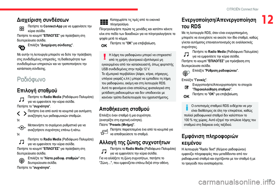 CITROEN BERLINGO VAN 2021 ΟΔΗΓΌΣ ΧΡΉΣΗΣ (in Greek) 231
CITROËN Connect Nav
12Διαχείριση συνδέσεων
Πατήστε το Connect-App για να εμφανίσετε την
κύρια σελίδα.
Πατήστε το κουμπί CITROEN BERLINGO VAN 2021 ΟΔΗΓΌΣ ΧΡΉΣΗΣ (in Greek) 231
CITROËN Connect Nav
12Διαχείριση συνδέσεων
Πατήστε το Connect-App για να εμφανίσετε την
κύρια σελίδα.
Πατήστε το κουμπί