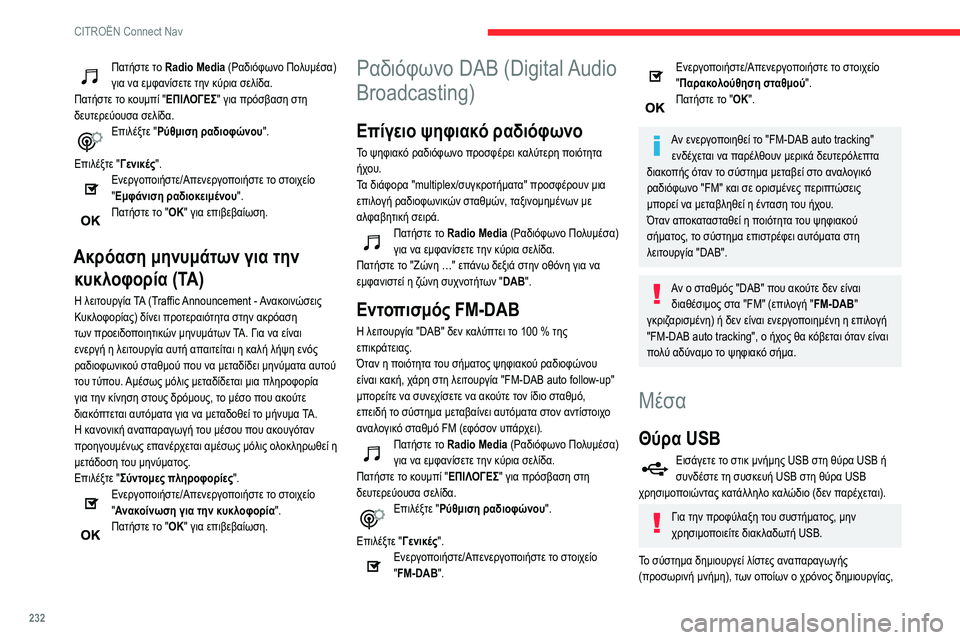 CITROEN BERLINGO VAN 2021 ΟΔΗΓΌΣ ΧΡΉΣΗΣ (in Greek) 232
CITROËN Connect Nav
Πατήστε το Radio Media (Ραδιόφωνο Πολυμέσα)
για να εμφανίσετε την κύρια σελίδα.
Πατήστε το κουμπί " CITROEN BERLINGO VAN 2021 ΟΔΗΓΌΣ ΧΡΉΣΗΣ (in Greek) 232
CITROËN Connect Nav
Πατήστε το Radio Media (Ραδιόφωνο Πολυμέσα)
για να εμφανίσετε την κύρια σελίδα.
Πατήστε το κουμπί "
