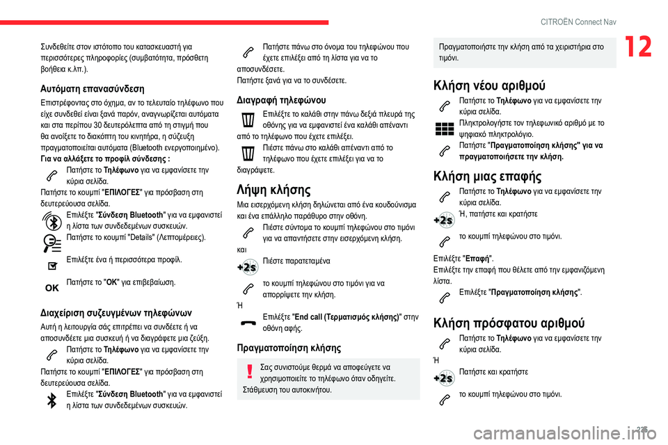 CITROEN BERLINGO VAN 2021 ΟΔΗΓΌΣ ΧΡΉΣΗΣ (in Greek) 235
CITROËN Connect Nav
12Συνδεθείτε στον ιστότοπο του κατασκευαστή για
περισσότερες πληροφορίες (συμβατότητα, πρόσθε CITROEN BERLINGO VAN 2021 ΟΔΗΓΌΣ ΧΡΉΣΗΣ (in Greek) 235
CITROËN Connect Nav
12Συνδεθείτε στον ιστότοπο του κατασκευαστή για
περισσότερες πληροφορίες (συμβατότητα, πρόσθε