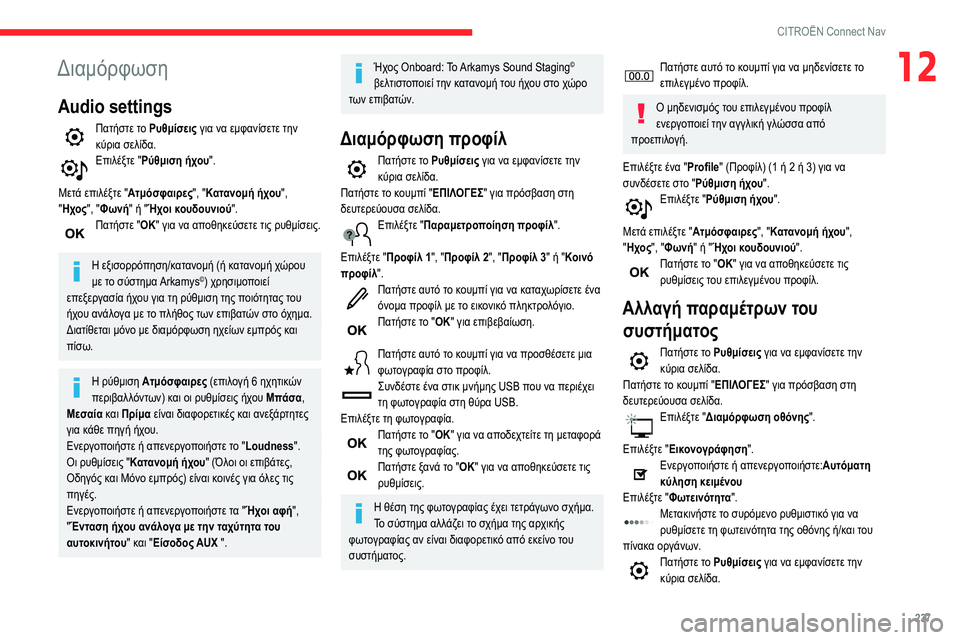 CITROEN BERLINGO VAN 2021 ΟΔΗΓΌΣ ΧΡΉΣΗΣ (in Greek) 237
CITROËN Connect Nav
12Διαμόρφωση
Audio settings
Πατήστε το Ρυθμίσεις για να εμφανίσετε την
κύρια σελίδα.
Επιλέξτε " Ρύθμ CITROEN BERLINGO VAN 2021 ΟΔΗΓΌΣ ΧΡΉΣΗΣ (in Greek) 237
CITROËN Connect Nav
12Διαμόρφωση
Audio settings
Πατήστε το Ρυθμίσεις για να εμφανίσετε την
κύρια σελίδα.
Επιλέξτε " Ρύθμ