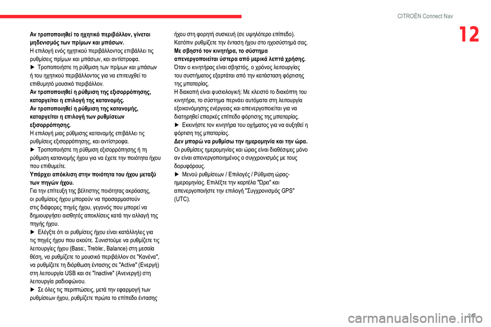 CITROEN BERLINGO VAN 2021 ΟΔΗΓΌΣ ΧΡΉΣΗΣ (in Greek) 241
CITROËN Connect Nav
12Αν τροποποιηθεί το ηχητικό περιβάλλον, γίνεται
μηδενισμός των πρίμων και μπάσων.
Η επιλογή εν CITROEN BERLINGO VAN 2021 ΟΔΗΓΌΣ ΧΡΉΣΗΣ (in Greek) 241
CITROËN Connect Nav
12Αν τροποποιηθεί το ηχητικό περιβάλλον, γίνεται
μηδενισμός των πρίμων και μπάσων.
Η επιλογή εν