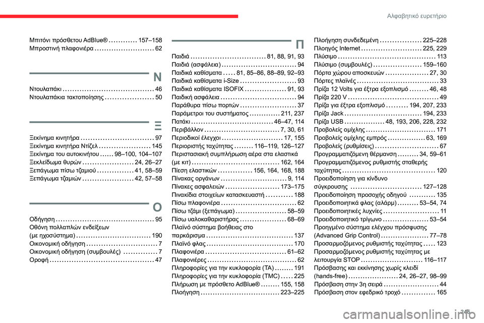 CITROEN BERLINGO VAN 2021 ΟΔΗΓΌΣ ΧΡΉΣΗΣ (in Greek) 245
Αλφαβητικό ευρετήριο
Μπιτόνι πρόσθετου AdBlue® 157–158
Μπροστινή πλαφονιέρα
62
Ν
Ντουλαπάκι 46
Ντουλαπάκια CITROEN BERLINGO VAN 2021 ΟΔΗΓΌΣ ΧΡΉΣΗΣ (in Greek) 245
Αλφαβητικό ευρετήριο
Μπιτόνι πρόσθετου AdBlue® 157–158
Μπροστινή πλαφονιέρα
62
Ν
Ντουλαπάκι 46
Ντουλαπάκια