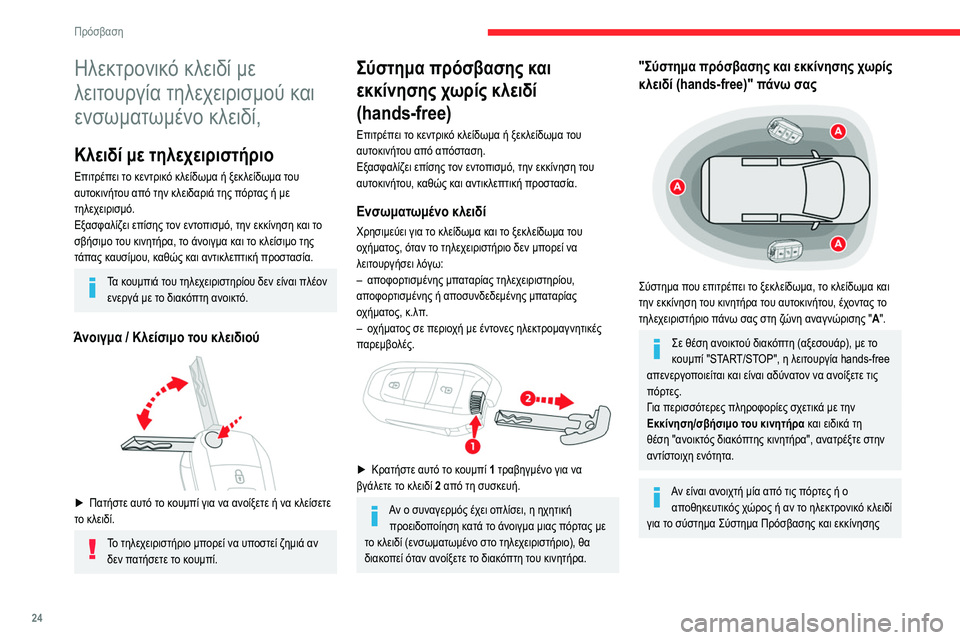 CITROEN BERLINGO VAN 2021 ΟΔΗΓΌΣ ΧΡΉΣΗΣ (in Greek) 24
Πρόσβαση
Ηλεκτρονικό κλειδί με
λειτουργία τηλεχειρισμού και
ενσωματωμένο κλειδί,
Κλειδί με τηλεχειριστή CITROEN BERLINGO VAN 2021 ΟΔΗΓΌΣ ΧΡΉΣΗΣ (in Greek) 24
Πρόσβαση
Ηλεκτρονικό κλειδί με
λειτουργία τηλεχειρισμού και
ενσωματωμένο κλειδί,
Κλειδί με τηλεχειριστή