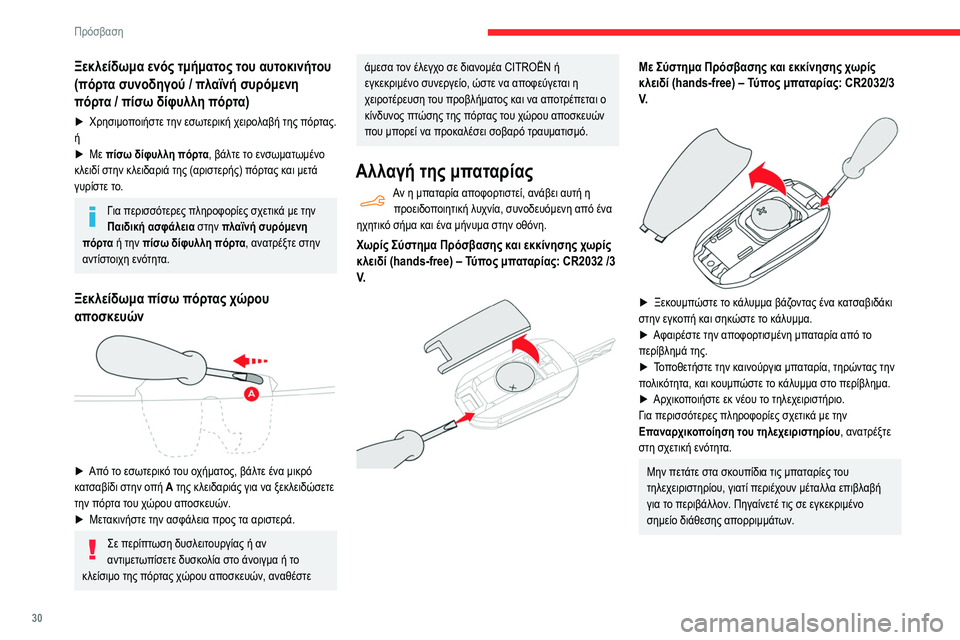 CITROEN BERLINGO VAN 2021 ΟΔΗΓΌΣ ΧΡΉΣΗΣ (in Greek) 30
Πρόσβαση
Ξεκλείδωμα ενός τμήματος του αυτοκινήτου
(πόρτα συνοδηγού / πλαϊνή συρόμενη
πόρτα / πίσω δίφυλλη CITROEN BERLINGO VAN 2021 ΟΔΗΓΌΣ ΧΡΉΣΗΣ (in Greek) 30
Πρόσβαση
Ξεκλείδωμα ενός τμήματος του αυτοκινήτου
(πόρτα συνοδηγού / πλαϊνή συρόμενη
πόρτα / πίσω δίφυλλη