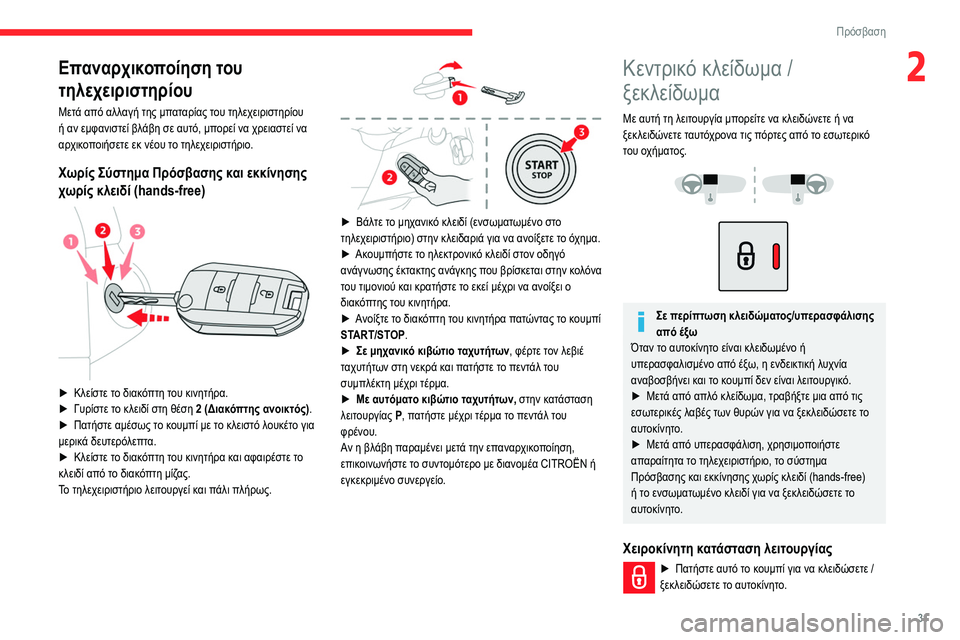 CITROEN BERLINGO VAN 2021 ΟΔΗΓΌΣ ΧΡΉΣΗΣ (in Greek) 31
Πρόσβαση
2Επαναρχικοποίηση του
τηλεχειριστηρίου
Μετά από αλλαγή της μπαταρίας του τηλεχειριστηρίου
ή αν CITROEN BERLINGO VAN 2021 ΟΔΗΓΌΣ ΧΡΉΣΗΣ (in Greek) 31
Πρόσβαση
2Επαναρχικοποίηση του
τηλεχειριστηρίου
Μετά από αλλαγή της μπαταρίας του τηλεχειριστηρίου
ή αν