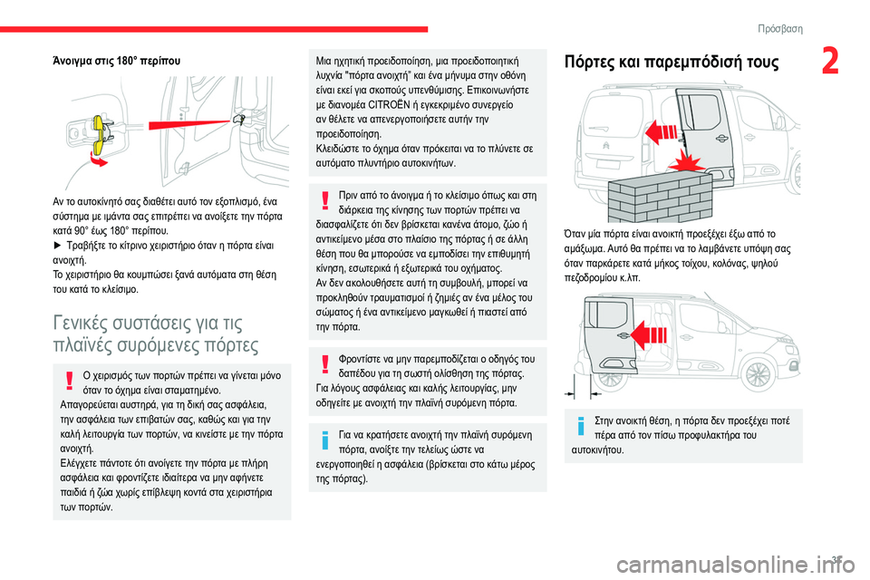 CITROEN BERLINGO VAN 2021 ΟΔΗΓΌΣ ΧΡΉΣΗΣ (in Greek) 33
Πρόσβαση
2Άνοιγμα στις 180° περίπου
Αν το αυτοκίνητό σας διαθέτει αυτό τον εξοπλισμό, ένα
σύστημα με ιμάντα CITROEN BERLINGO VAN 2021 ΟΔΗΓΌΣ ΧΡΉΣΗΣ (in Greek) 33
Πρόσβαση
2Άνοιγμα στις 180° περίπου
Αν το αυτοκίνητό σας διαθέτει αυτό τον εξοπλισμό, ένα
σύστημα με ιμάντα
