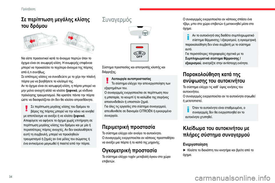 CITROEN BERLINGO VAN 2021 ΟΔΗΓΌΣ ΧΡΉΣΗΣ (in Greek) 34
Πρόσβαση
Σε περίπτωση μεγάλης κλίσης
του δρόμου
Να είστε προσεκτικοί κατά το άνοιγμα πορτών όταν το
όχη CITROEN BERLINGO VAN 2021 ΟΔΗΓΌΣ ΧΡΉΣΗΣ (in Greek) 34
Πρόσβαση
Σε περίπτωση μεγάλης κλίσης
του δρόμου
Να είστε προσεκτικοί κατά το άνοιγμα πορτών όταν το
όχη