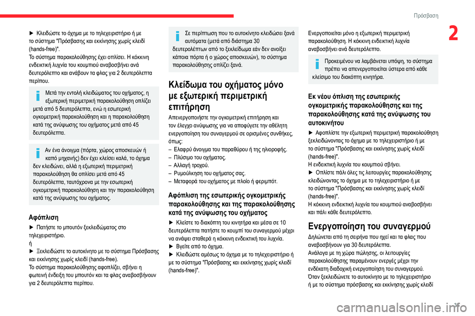 CITROEN BERLINGO VAN 2021 ΟΔΗΓΌΣ ΧΡΉΣΗΣ (in Greek) 35
Πρόσβαση
2► Κλειδώστε το όχημα με το τηλεχειριστήριο ή με
το σύστημα "Πρόσβασης και εκκίνησης χωρίς κλει CITROEN BERLINGO VAN 2021 ΟΔΗΓΌΣ ΧΡΉΣΗΣ (in Greek) 35
Πρόσβαση
2► Κλειδώστε το όχημα με το τηλεχειριστήριο ή με
το σύστημα "Πρόσβασης και εκκίνησης χωρίς κλει