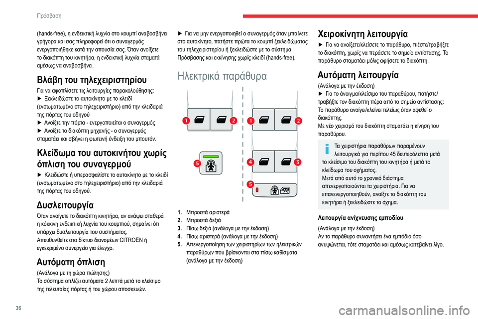 CITROEN BERLINGO VAN 2021 ΟΔΗΓΌΣ ΧΡΉΣΗΣ (in Greek) 36
Πρόσβαση
(hands-free), η ενδεικτική λυχνία στο κουμπί αναβοσβήνει
γρήγορα και σας πληροφορεί ότι ο συναγερμός
ε CITROEN BERLINGO VAN 2021 ΟΔΗΓΌΣ ΧΡΉΣΗΣ (in Greek) 36
Πρόσβαση
(hands-free), η ενδεικτική λυχνία στο κουμπί αναβοσβήνει
γρήγορα και σας πληροφορεί ότι ο συναγερμός
ε