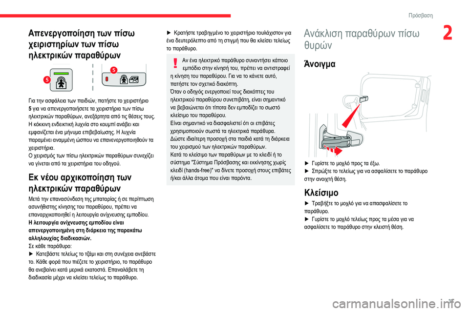 CITROEN BERLINGO VAN 2021 ΟΔΗΓΌΣ ΧΡΉΣΗΣ (in Greek) 37
Πρόσβαση
2Απενεργοποίηση των πίσω χειριστηρίων των πίσω
ηλεκτρικών παραθύρων
Για την ασφάλεια των παιδι CITROEN BERLINGO VAN 2021 ΟΔΗΓΌΣ ΧΡΉΣΗΣ (in Greek) 37
Πρόσβαση
2Απενεργοποίηση των πίσω χειριστηρίων των πίσω
ηλεκτρικών παραθύρων
Για την ασφάλεια των παιδι
