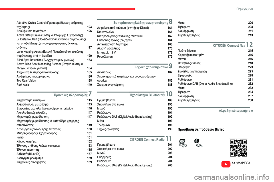 CITROEN BERLINGO VAN 2021 ΟΔΗΓΌΣ ΧΡΉΣΗΣ (in Greek) 3
Περιεχόμενα
bit.ly/helpPSA
Adaptive Cruise Control (Προσαρμοζόμενος ρυθμιστής
ταχύτητας) 123
Αποθήκευση ταχυτήτων 126
Act CITROEN BERLINGO VAN 2021 ΟΔΗΓΌΣ ΧΡΉΣΗΣ (in Greek) 3
Περιεχόμενα
bit.ly/helpPSA
Adaptive Cruise Control (Προσαρμοζόμενος ρυθμιστής
ταχύτητας) 123
Αποθήκευση ταχυτήτων 126
Act