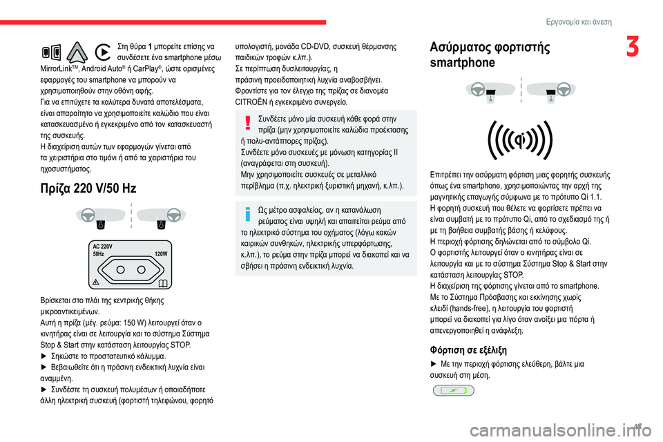 CITROEN BERLINGO VAN 2021 ΟΔΗΓΌΣ ΧΡΉΣΗΣ (in Greek) 49
Εργονομία και άνεση
3Στη θύρα 1 μπορείτε επίσης να
συνδέσετε ένα smartphone μέσω
MirrorLink
TM, Android Auto® ή CarPlay®, ώστε ορ CITROEN BERLINGO VAN 2021 ΟΔΗΓΌΣ ΧΡΉΣΗΣ (in Greek) 49
Εργονομία και άνεση
3Στη θύρα 1 μπορείτε επίσης να
συνδέσετε ένα smartphone μέσω
MirrorLink
TM, Android Auto® ή CarPlay®, ώστε ορ
