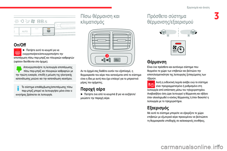 CITROEN BERLINGO VAN 2021 ΟΔΗΓΌΣ ΧΡΉΣΗΣ (in Greek) 59
Εργονομία και άνεση
3
On/Off
► Πατήστε αυτό το κουμπί για να
ενεργοποιήσετε/απενεργοποιήστε την
αποπάγωση π CITROEN BERLINGO VAN 2021 ΟΔΗΓΌΣ ΧΡΉΣΗΣ (in Greek) 59
Εργονομία και άνεση
3
On/Off
► Πατήστε αυτό το κουμπί για να
ενεργοποιήσετε/απενεργοποιήστε την
αποπάγωση π
