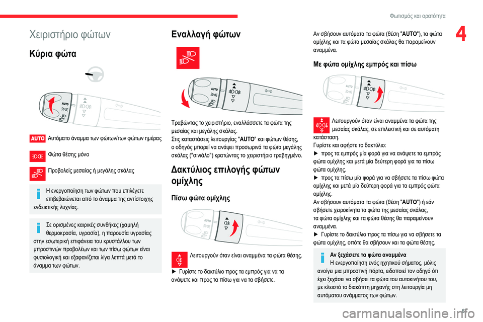 CITROEN BERLINGO VAN 2021  ΟΔΗΓΌΣ ΧΡΉΣΗΣ (in Greek) 63
Φωτισμός και ορατότητα
4Χειριστήριο φώτων
Κύρια φώτα 
 
 
 
Αυτόματο άναμμα των φώτων/των φώτων ημέρας 
Φώτα θ