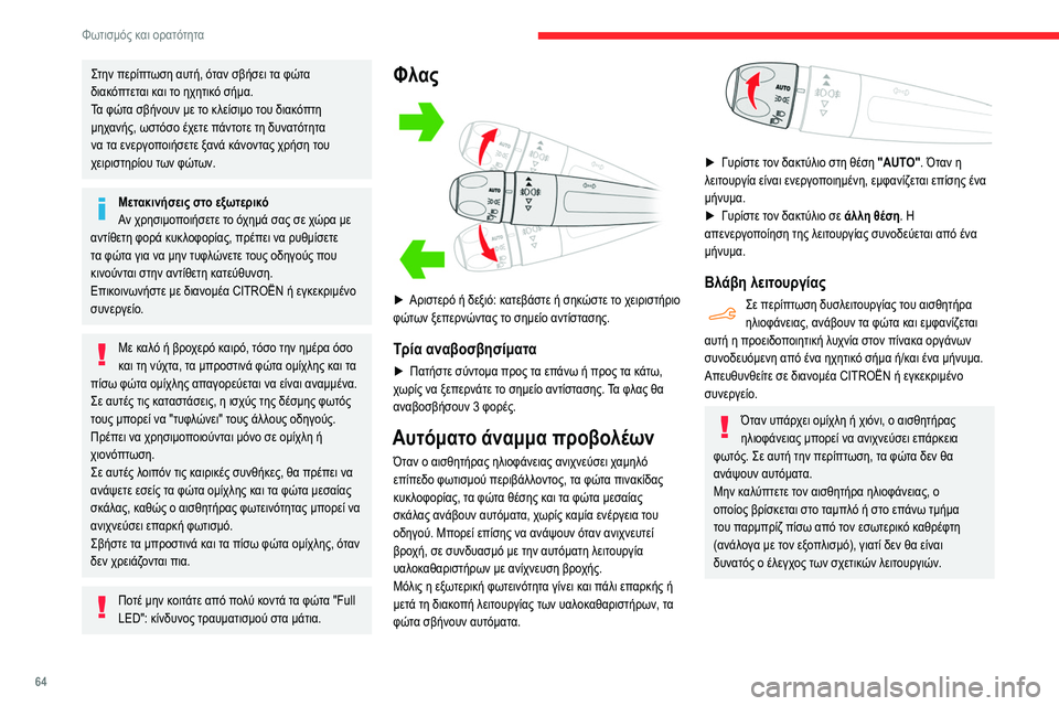 CITROEN BERLINGO VAN 2021  ΟΔΗΓΌΣ ΧΡΉΣΗΣ (in Greek) 64
Φωτισμός και ορατότητα
Στην περίπτωση αυτή, όταν σβήσει τα φώτα 
διακόπτεται και το ηχητικό σήμα.
Τα φώτα σβ
