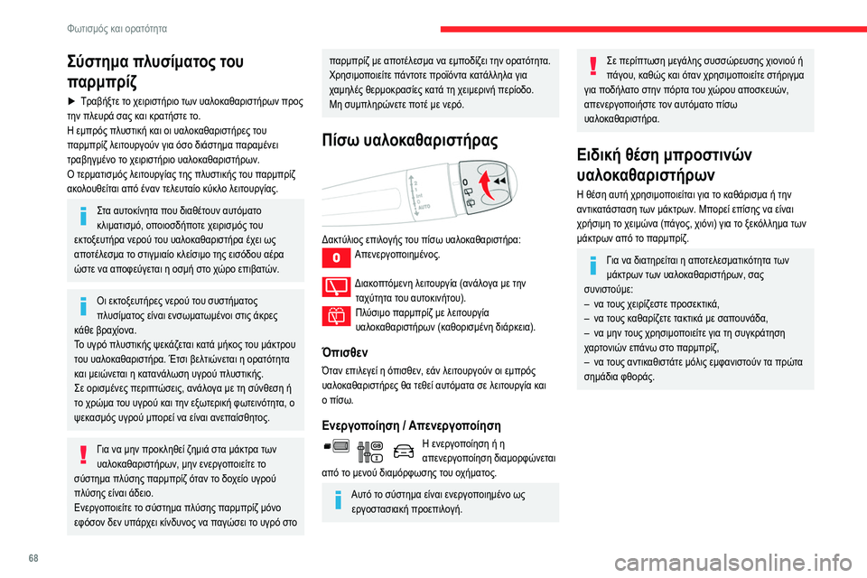 CITROEN BERLINGO VAN 2021  ΟΔΗΓΌΣ ΧΡΉΣΗΣ (in Greek) 68
Φωτισμός και ορατότητα
Σύστημα πλυσίματος του 
παρμπρίζ
► Τραβήξτε το χειριστήριο των υαλοκαθαριστήρων πρ