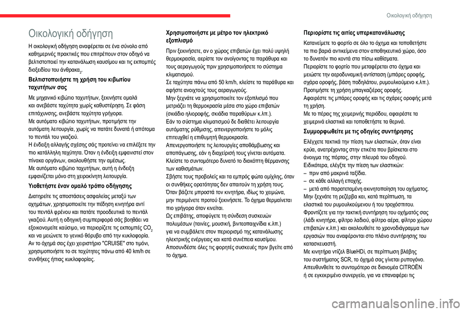 CITROEN BERLINGO VAN 2021 ΟΔΗΓΌΣ ΧΡΉΣΗΣ (in Greek) 7
Οικολογική οδήγηση
Οικολογική οδήγηση
Η οικολογική οδήγηση αναφέρεται σε ένα σύνολο από
καθημερινές πρακτ CITROEN BERLINGO VAN 2021 ΟΔΗΓΌΣ ΧΡΉΣΗΣ (in Greek) 7
Οικολογική οδήγηση
Οικολογική οδήγηση
Η οικολογική οδήγηση αναφέρεται σε ένα σύνολο από
καθημερινές πρακτ