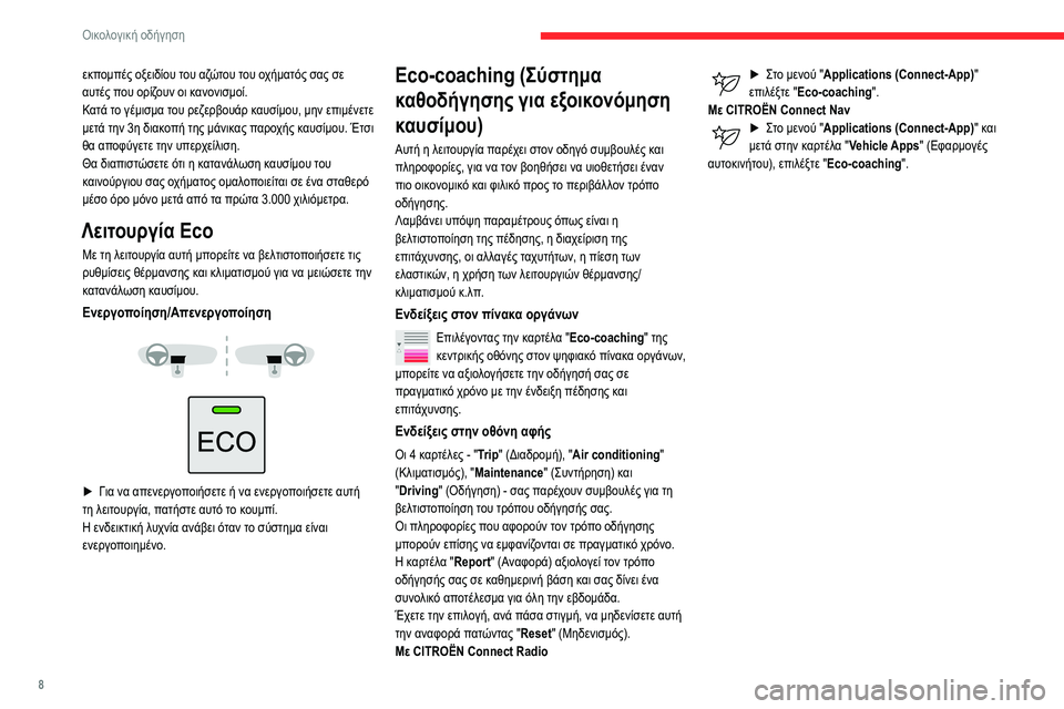 CITROEN BERLINGO VAN 2021 ΟΔΗΓΌΣ ΧΡΉΣΗΣ (in Greek) 8
Οικολογική οδήγηση
εκπομπές οξειδίου του αζώτου του οχήματός σας σε
αυτές που ορίζουν οι κανονισμοί.
Κατά τ CITROEN BERLINGO VAN 2021 ΟΔΗΓΌΣ ΧΡΉΣΗΣ (in Greek) 8
Οικολογική οδήγηση
εκπομπές οξειδίου του αζώτου του οχήματός σας σε
αυτές που ορίζουν οι κανονισμοί.
Κατά τ
