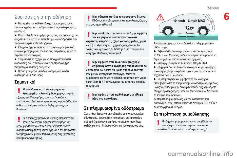 CITROEN BERLINGO VAN 2021 ΟΔΗΓΌΣ ΧΡΉΣΗΣ (in Greek) 95
Οδήγηση
6Συστάσεις για την οδήγηση
► Να τηρείτε τον κώδικα οδικής κυκλοφορίας και να
είστε σε εγρήγορση αν CITROEN BERLINGO VAN 2021 ΟΔΗΓΌΣ ΧΡΉΣΗΣ (in Greek) 95
Οδήγηση
6Συστάσεις για την οδήγηση
► Να τηρείτε τον κώδικα οδικής κυκλοφορίας και να
είστε σε εγρήγορση αν