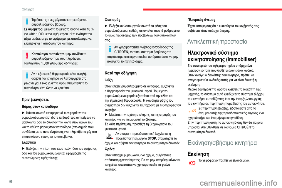 CITROEN BERLINGO VAN 2021 ΟΔΗΓΌΣ ΧΡΉΣΗΣ (in Greek) 96
Οδήγηση
Τηρήστε τις τιμές μέγιστου επιτρεπόμενου ρυμουλκούμενου βάρους.
Σε υψόμετρο: μειώστε το μέγιστο φ CITROEN BERLINGO VAN 2021 ΟΔΗΓΌΣ ΧΡΉΣΗΣ (in Greek) 96
Οδήγηση
Τηρήστε τις τιμές μέγιστου επιτρεπόμενου ρυμουλκούμενου βάρους.
Σε υψόμετρο: μειώστε το μέγιστο φ