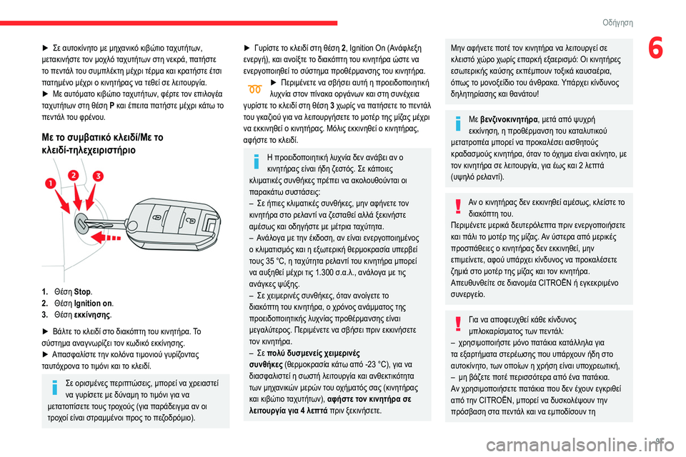 CITROEN BERLINGO VAN 2021 ΟΔΗΓΌΣ ΧΡΉΣΗΣ (in Greek) 97
Οδήγηση
6► Σε αυτοκίνητο με μηχανικό κιβώτιο ταχυτήτων,
μετακινήστε τον μοχλό ταχυτήτων στη νεκρά, πατήστε CITROEN BERLINGO VAN 2021 ΟΔΗΓΌΣ ΧΡΉΣΗΣ (in Greek) 97
Οδήγηση
6► Σε αυτοκίνητο με μηχανικό κιβώτιο ταχυτήτων,
μετακινήστε τον μοχλό ταχυτήτων στη νεκρά, πατήστε