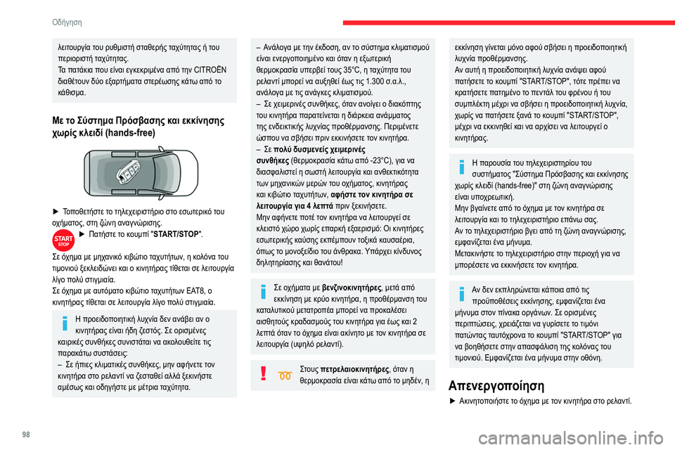 CITROEN BERLINGO VAN 2021 ΟΔΗΓΌΣ ΧΡΉΣΗΣ (in Greek) 98
Οδήγηση
λειτουργία του ρυθμιστή σταθερής ταχύτητας ή του
περιοριστή ταχύτητας.
Τα πατάκια που είναι εγκεκ CITROEN BERLINGO VAN 2021 ΟΔΗΓΌΣ ΧΡΉΣΗΣ (in Greek) 98
Οδήγηση
λειτουργία του ρυθμιστή σταθερής ταχύτητας ή του
περιοριστή ταχύτητας.
Τα πατάκια που είναι εγκεκ