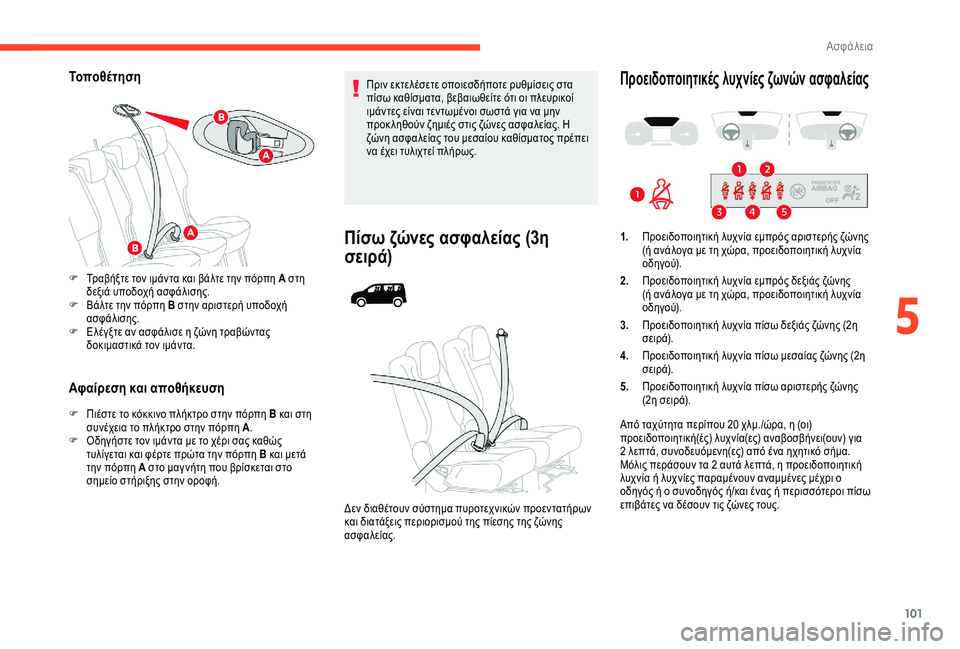CITROEN BERLINGO VAN 2019 ΟΔΗΓΌΣ ΧΡΉΣΗΣ (in Greek) 101
Τοποθέτηση
Αφαίρεση και αποθήκευση
F Πιέστε το κόκκινο πλήκτρο στην πόρπη B και στη συνέχεια το πλήκτρο στη CITROEN BERLINGO VAN 2019 ΟΔΗΓΌΣ ΧΡΉΣΗΣ (in Greek) 101
Τοποθέτηση
Αφαίρεση και αποθήκευση
F Πιέστε το κόκκινο πλήκτρο στην πόρπη B και στη συνέχεια το πλήκτρο στη