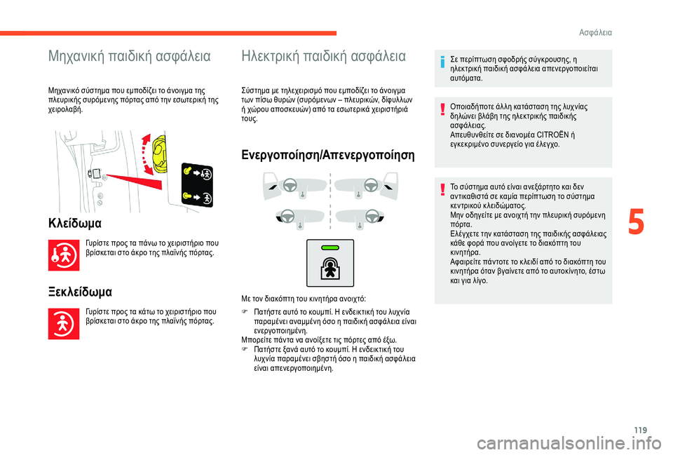 CITROEN BERLINGO VAN 2019 ΟΔΗΓΌΣ ΧΡΉΣΗΣ (in Greek) 119
Μηχανική παιδική ασφάλεια
Μηχανικό σύστημα που εμποδίζει το άνοιγμα της
πλευρικής συρόμενης πόρτας από τ CITROEN BERLINGO VAN 2019 ΟΔΗΓΌΣ ΧΡΉΣΗΣ (in Greek) 119
Μηχανική παιδική ασφάλεια
Μηχανικό σύστημα που εμποδίζει το άνοιγμα της
πλευρικής συρόμενης πόρτας από τ