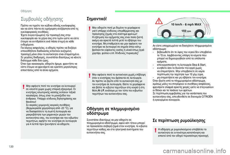 CITROEN BERLINGO VAN 2019 ΟΔΗΓΌΣ ΧΡΉΣΗΣ (in Greek) 120
Συμβουλές οδήγησης
Πρέπει να τηρείτε τον κώδικα οδικής κυκ λοφορίας
και να είστε πάντα σε εγρήγορση ανεξά CITROEN BERLINGO VAN 2019 ΟΔΗΓΌΣ ΧΡΉΣΗΣ (in Greek) 120
Συμβουλές οδήγησης
Πρέπει να τηρείτε τον κώδικα οδικής κυκ λοφορίας
και να είστε πάντα σε εγρήγορση ανεξά