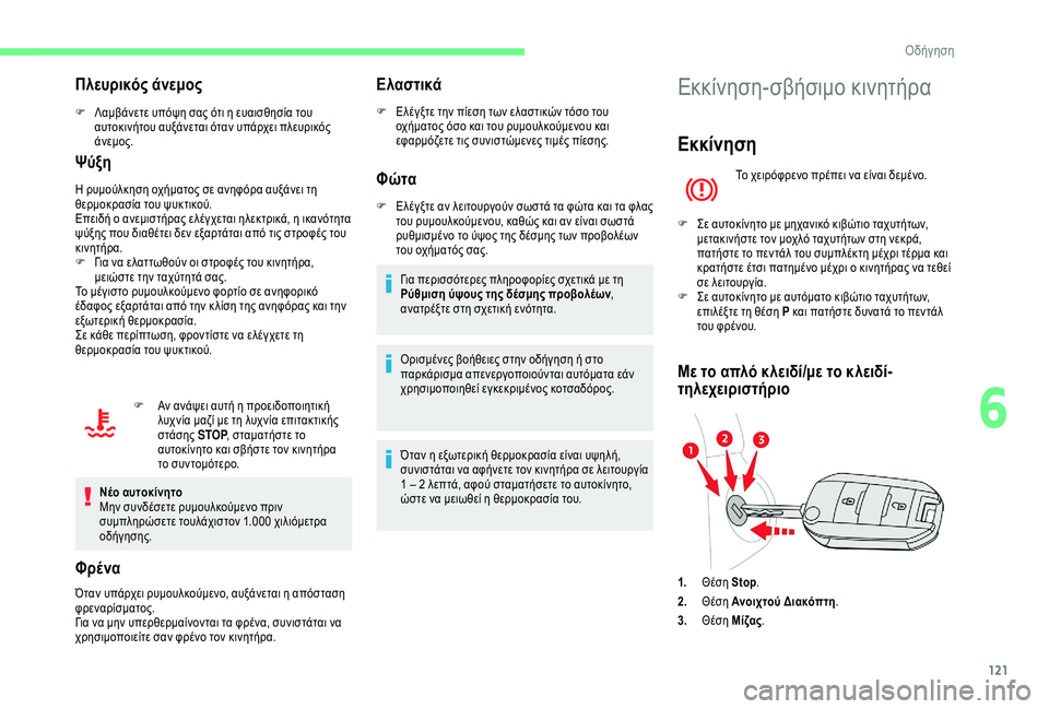 CITROEN BERLINGO VAN 2019 ΟΔΗΓΌΣ ΧΡΉΣΗΣ (in Greek) 121
Πλευρικός άνεμος
F Λαμβάνετε υπόψη σας ότι η ευαισθησία του αυτοκινήτου αυξάνεται όταν υπάρχει πλευρικός
CITROEN BERLINGO VAN 2019 ΟΔΗΓΌΣ ΧΡΉΣΗΣ (in Greek) 121
Πλευρικός άνεμος
F Λαμβάνετε υπόψη σας ότι η ευαισθησία του αυτοκινήτου αυξάνεται όταν υπάρχει πλευρικός