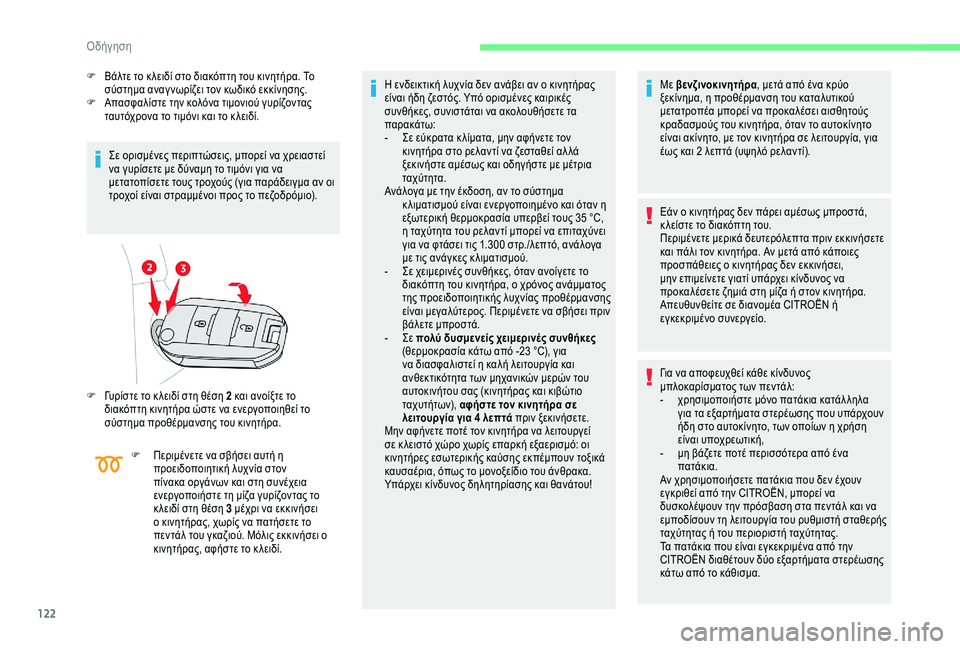 CITROEN BERLINGO VAN 2019 ΟΔΗΓΌΣ ΧΡΉΣΗΣ (in Greek) 122
F Βάλτε το κ λειδί στο διακόπτη του κινητήρα. Το σύστημα αναγ νωρίζει τον κωδικό εκκίνησης.
F
Α
πασφαλίστε τ CITROEN BERLINGO VAN 2019 ΟΔΗΓΌΣ ΧΡΉΣΗΣ (in Greek) 122
F Βάλτε το κ λειδί στο διακόπτη του κινητήρα. Το σύστημα αναγ νωρίζει τον κωδικό εκκίνησης.
F
Α
πασφαλίστε τ