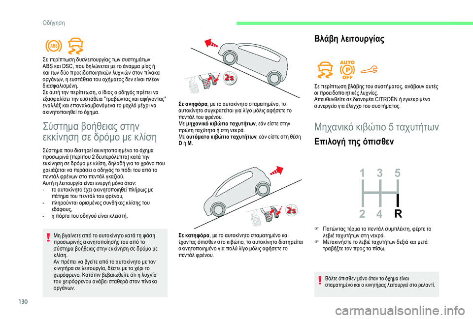 CITROEN BERLINGO VAN 2019 ΟΔΗΓΌΣ ΧΡΉΣΗΣ (in Greek) 130
Σύστημα βοήθειας στην
εκκίνηση σε δρόμο με κλίση
Σύστημα που διατηρεί ακινητοποιημένο το όχημα
προσωρινά CITROEN BERLINGO VAN 2019 ΟΔΗΓΌΣ ΧΡΉΣΗΣ (in Greek) 130
Σύστημα βοήθειας στην
εκκίνηση σε δρόμο με κλίση
Σύστημα που διατηρεί ακινητοποιημένο το όχημα
προσωρινά