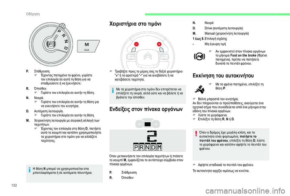 CITROEN BERLINGO VAN 2019 ΟΔΗΓΌΣ ΧΡΉΣΗΣ (in Greek) 132
P.Στάθμευση.
F
Έ χοντας πατημένο το φρένο, γυρίστε
τον επιλογέα σε αυτή τη θέση για να
σταθμεύσετε ή να ξεκι CITROEN BERLINGO VAN 2019 ΟΔΗΓΌΣ ΧΡΉΣΗΣ (in Greek) 132
P.Στάθμευση.
F
Έ χοντας πατημένο το φρένο, γυρίστε
τον επιλογέα σε αυτή τη θέση για να
σταθμεύσετε ή να ξεκι
