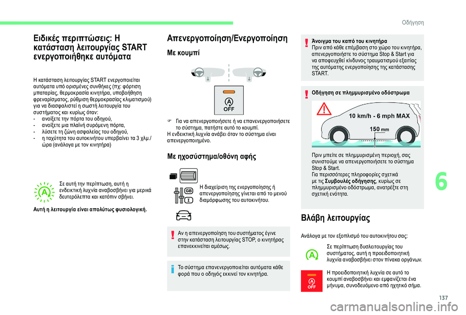 CITROEN BERLINGO VAN 2019 ΟΔΗΓΌΣ ΧΡΉΣΗΣ (in Greek) 137
Σε αυτή την περίπτωση, αυτή η
ενδεικτική λυχνία αναβοσβήνει για μερικά
δευτερόλεπτα και κατόπιν σβήνει.
Α CITROEN BERLINGO VAN 2019 ΟΔΗΓΌΣ ΧΡΉΣΗΣ (in Greek) 137
Σε αυτή την περίπτωση, αυτή η
ενδεικτική λυχνία αναβοσβήνει για μερικά
δευτερόλεπτα και κατόπιν σβήνει.
Α