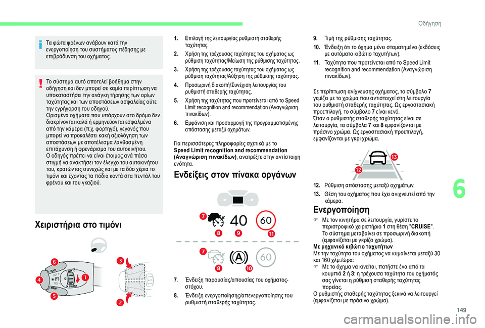 CITROEN BERLINGO VAN 2019 ΟΔΗΓΌΣ ΧΡΉΣΗΣ (in Greek) 149
Τα φώτα φρένων ανάβουν κατά την
ενεργοποίηση του συστήματος πέδησης με
επιβράδυνση του οχήματος.Το σύστη CITROEN BERLINGO VAN 2019 ΟΔΗΓΌΣ ΧΡΉΣΗΣ (in Greek) 149
Τα φώτα φρένων ανάβουν κατά την
ενεργοποίηση του συστήματος πέδησης με
επιβράδυνση του οχήματος.Το σύστη
