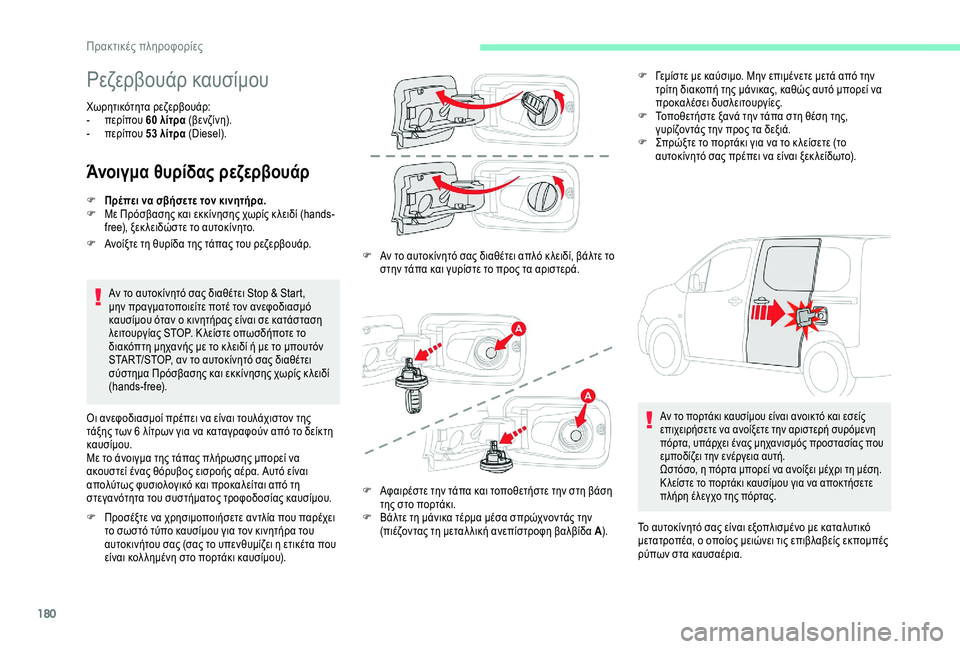 CITROEN BERLINGO VAN 2019 ΟΔΗΓΌΣ ΧΡΉΣΗΣ (in Greek) 180
Ρεζερβουάρ καυσίμου
Χωρητικότητα ρεζερβουάρ:
- π ερίπου 60 λίτρα (βενζίνη).
-
π
ερίπου 53 λίτρα (Diesel).
Άνοιγμα CITROEN BERLINGO VAN 2019 ΟΔΗΓΌΣ ΧΡΉΣΗΣ (in Greek) 180
Ρεζερβουάρ καυσίμου
Χωρητικότητα ρεζερβουάρ:
- π ερίπου 60 λίτρα (βενζίνη).
-
π
ερίπου 53 λίτρα (Diesel).
Άνοιγμα