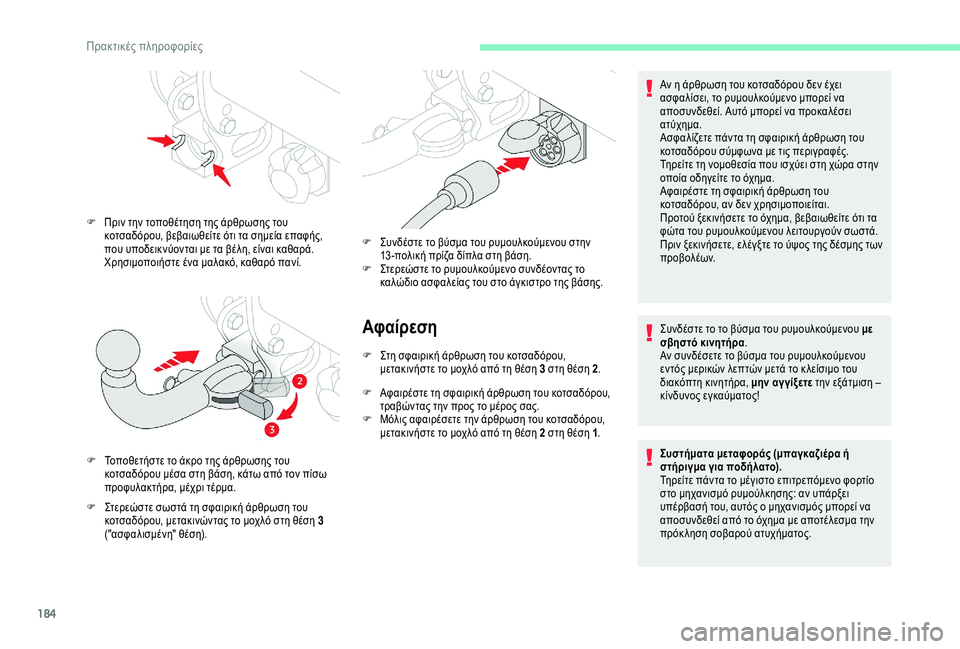 CITROEN BERLINGO VAN 2019 ΟΔΗΓΌΣ ΧΡΉΣΗΣ (in Greek) 184
Αφαίρεση
F Στη σφαιρική άρθρωση του κοτσαδόρου, μετακινήστε το μοχλό από τη θέση 3 στη θέση 2 .
F
Α
φαιρέστε τ CITROEN BERLINGO VAN 2019 ΟΔΗΓΌΣ ΧΡΉΣΗΣ (in Greek) 184
Αφαίρεση
F Στη σφαιρική άρθρωση του κοτσαδόρου, μετακινήστε το μοχλό από τη θέση 3 στη θέση 2 .
F
Α
φαιρέστε τ